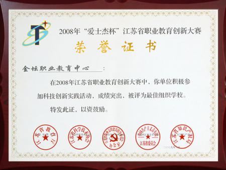 江苏省创新大赛最佳组织2138com手机版